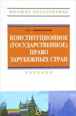 Конституционное (государственное) право зарубежных стран. Учебник