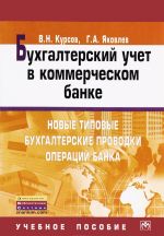 Бухгалтерский учет в коммерческом банке. Новые типовые бухгалтерские проводки операций банка. Учебное пособие