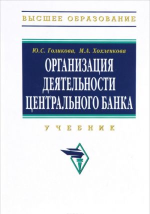 Organizatsija dejatelnosti Tsentralnogo banka. Uchebnik