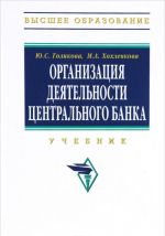 Organizatsija dejatelnosti Tsentralnogo banka. Uchebnik