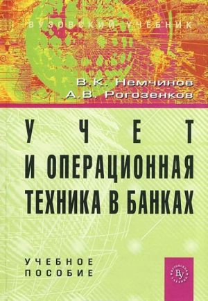 Uchet i operatsionnaja tekhnika v bankakh