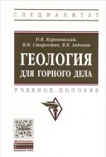 Геология для горного дела. Учебное пособие