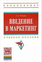 Введение в маркетинг. Учебное пособие