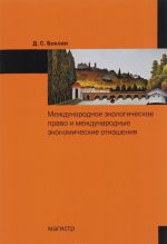 Mezhdunarodnoe ekologicheskoe pravo i mezhdunarodnye ekonomicheskie otnoshenija