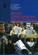 Методы стимулирования продаж в торговле