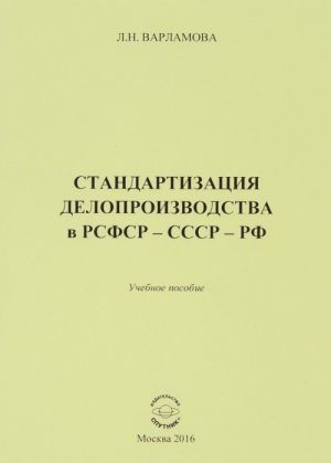 Standartizatsija proizvodstva v RSFSR - SSSR - RF. Uchebnoe posobie