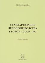 Стандартизация производства в РСФСР - СССР - РФ. Учебное пособие