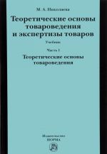 Теоретические основы товароведения и экспертиза товара. Учебник. В 2 частях. Часть 1. Модуль 1. Теоритические основы товароведения