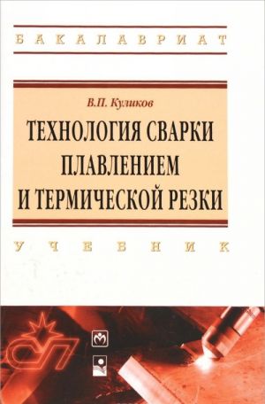 Tekhnologija svarki plavleniem i termicheskoj rezki. Uchebnik