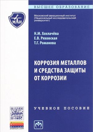 Korrozija metallov i sredstva zaschity ot korrozii. Uchebnoe posobie