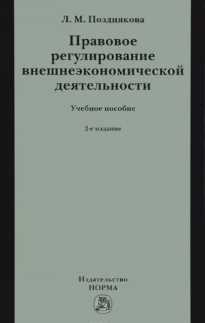 Pravovoe regulirovanie vneshneekonomicheskoj dejatelnosti. Uchebnoe posobie