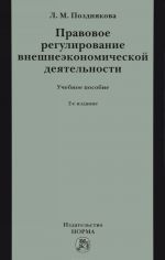 Pravovoe regulirovanie vneshneekonomicheskoj dejatelnosti. Uchebnoe posobie