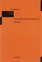 Экономический анализ права. Учебное пособие