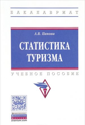 Статистика туризма. Учебное пособие