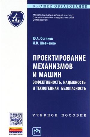 Проектирование механизмов и машин. Эффективность, надежность и техногенная безопасная. Учебное пособие