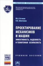 Proektirovanie mekhanizmov i mashin. Effektivnost, nadezhnost i tekhnogennaja bezopasnaja. Uchebnoe posobie