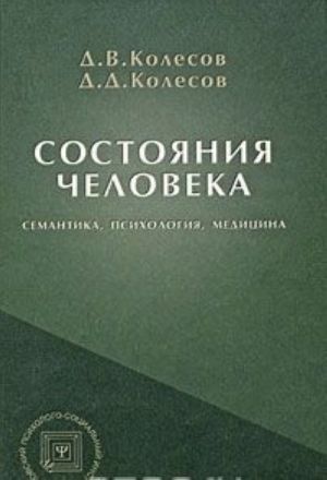 Состояния человека. Семантика, психология, медицина