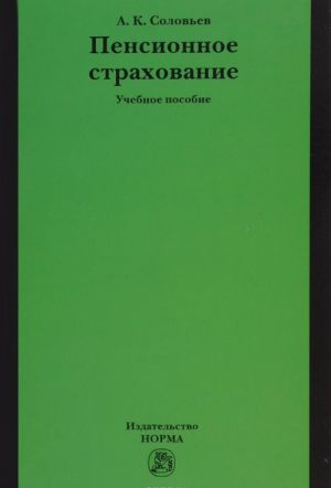 Pensionnoe strakhovanie. Uchebnoe posobie