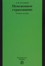 Pensionnoe strakhovanie. Uchebnoe posobie