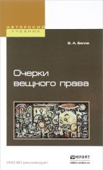 Ocherki veschnogo prava. Nauchno-polemicheskie zametki. Uchebnoe posobie
