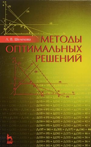 Методы оптимальных решений. Учебное пособие