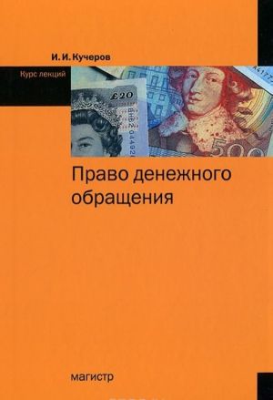 Право денежного обращения. Курс лекций