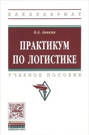 Praktikum po logistike. Uchebnoe posobie