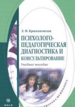 Psikhologo-pedagogicheskaja diagnostika i konsultirovanie