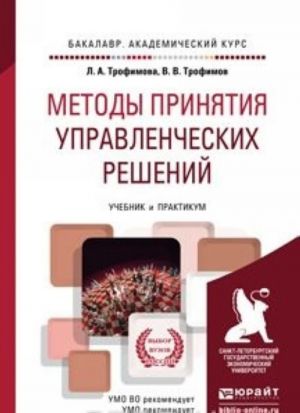 Metody prinjatija upravlencheskikh reshenij. Uchebnik i praktikum dlja akademicheskogo bakalavriata