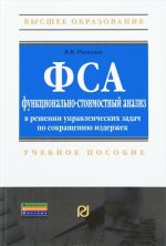 Funktsionalno-stoimostnyj analiz v reshenii upravlencheskikh zadach po sokrascheniju izderzhek. Uchebnoe posobie