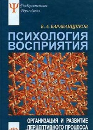 Psikhologija vosprijatija. Organizatsija i razvitie pertseptivnogo protsessa