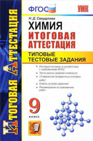 Khimija. 9 klass. Itogovaja attestatsija. Tipovye testovye zadanija