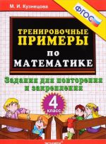 Matematika. 4 klass. Trenirovochnye primery. Zadanija dlja povtorenija i zakreplenija