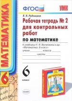 Matematika. 6 klass. Rabochaja tetrad No2 dlja kontrolnykh rabot k uchebniku N. Ja. Vilenkina