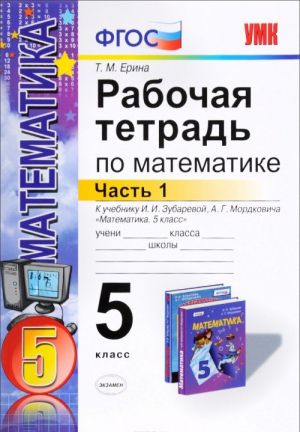 Matematika. 5 klass. Rabochaja tetrad k uchebniku I. I. Zubarevoj, A. G. Mordkovicha. Chast 1