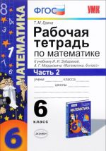 Математика. 6 класс. Рабочая тетрадь к учебнику И. И. Зубаревой, А. Г. Мордковича. Часть 2