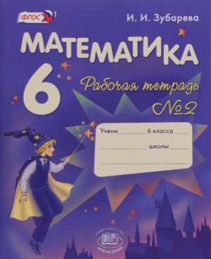 Matematika. 6 klass. Rabochaja tetrad No2