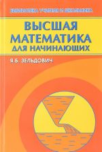 Vysshaja matematika dlja nachinajuschikh i ee prilozhenija k fizike