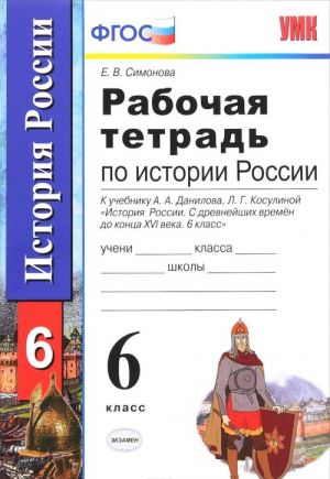 Istorija Rossii s drevnejshikh vremen do kontsa XVI veka. 6 klass. Rabochaja tetrad k uchebniku A. A. Danilova, L. G. Kosulinoj