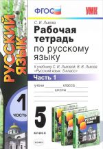 Русский язык. 5 класс. Рабочая тетрадь. В 3 частях. Часть 1. К учебнику С. И. Львовой, В. В. Львова