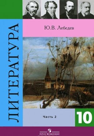 Literatura. 10 klass. V 2 chastjakh. Chast 2