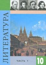 Литература. 10 класс. В 2 частях. Часть 1