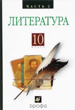 Русская литература XIXвека 10кл. ч2.Баз.у