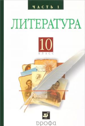 Russkaja literatura XIXveka 10kl. ch1.Baz.u