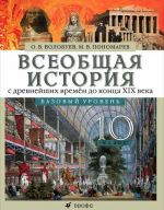 Vseobschaja istorija s drevnejshikh vremen do kontsa XIX veka. 10 klass. Bazovyj uroven