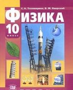 Физика. 10 класс