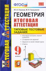 Геометрия. 9 класс. Итоговая аттестация. Типовые тестовые задания