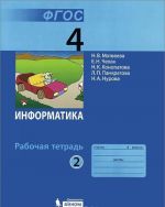 Информатика. 4 класс. Рабочая тетрадь. В 2 частях. Часть 2