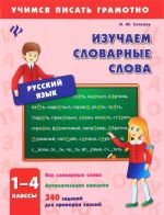 Русский язык. 1-4 классы. Изучаем словарные слова