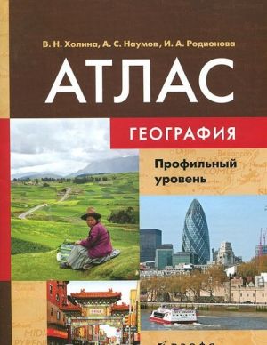 География. 10-11 класс. Профильный уровень. Атлас